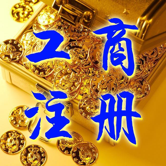 苏州注册工商所以材料手续及价格详情？