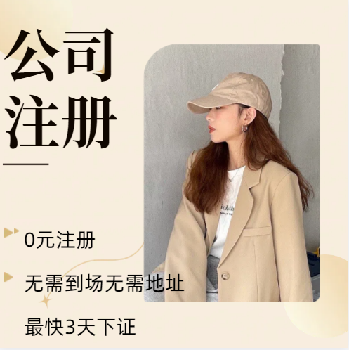 2025年苏州注册公司0元起办理流程全程免费服务？