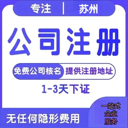 注册公司代办苏州无注册地址可以办理营业执照吗？